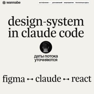 [Миша Розов] Design-system in Claude Code (2026) [Тариф View] [Wannabe]