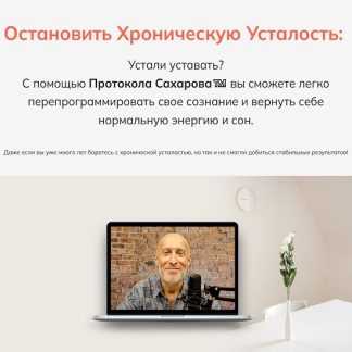 [Миша Сахаров] Остановить хроническую усталость