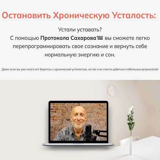 [Миша Сахаров] Остановить хроническую усталость 