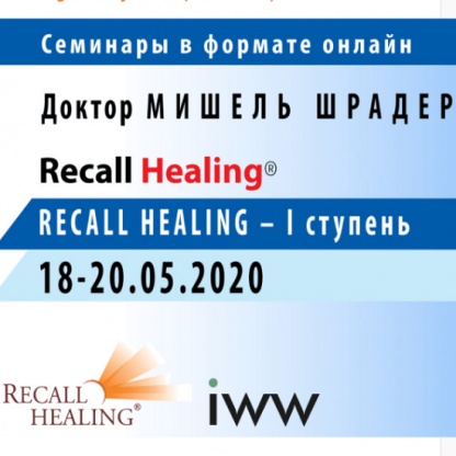 [Мишель Шрадер] Recall Healing. Исцеление воспоминанием. I ступень (2020)