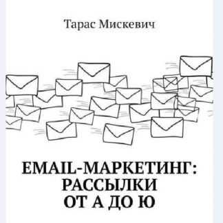 [Мискевич] Email-маркетинг. Рассылки от А до Ю (2018)