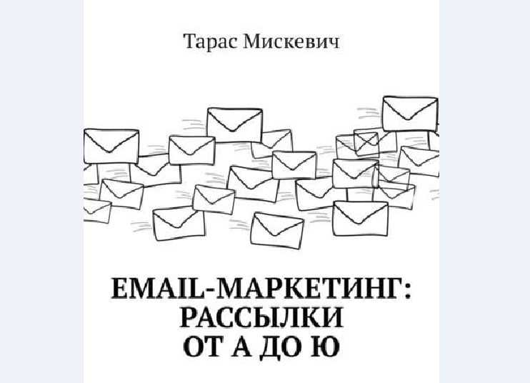 [Мискевич] Email-маркетинг. Рассылки от А до Ю (2018)