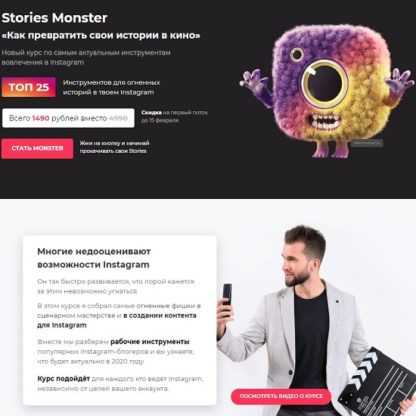 [Мистер Алекс] Stories Monster «Как превратить свои истории в кино» (2020)