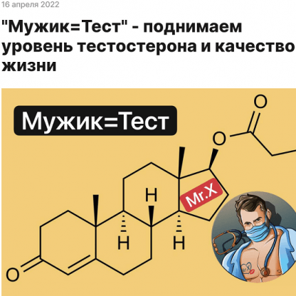 [Мистер Х] Мужик=Тест - поднимаем уровень тестостерона и качество жизни (2022)