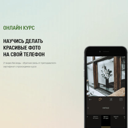 [Mobischool][Станислав Иваницикий] Научись делать красивые фото на камеру телефона (2022)