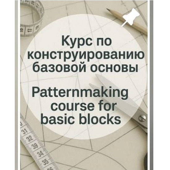 [modeling_lidia] Курс по конструированию базовой основы (2025) [Шитье]