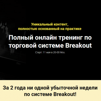 [Мой Эверест] Торговая система Breakout (2021)