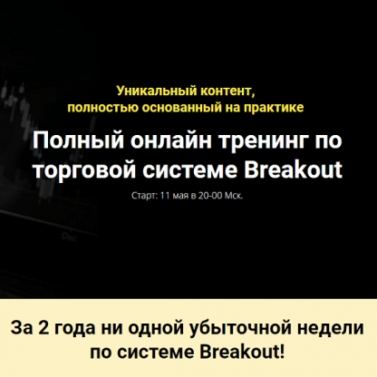 [Мой Эверест] Торговая система Breakout (2021)