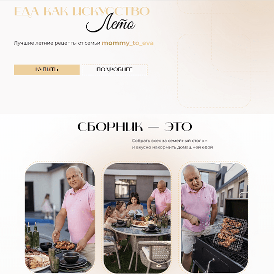 [mommy_to_eva] Сборник Еда как искусство. Лето (2023)