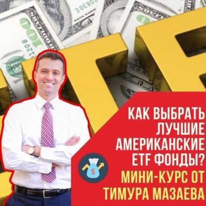 [MoneyPapa] Как выбрать лучшие американские ETF фонды (2020) (Тимур Мазаев)