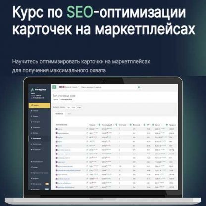 [Moneyplace][Руслан Дворецкий] Курс по SEO-оптимизации карточек на маркетплейсах (2022) Тариф Мастер SEO