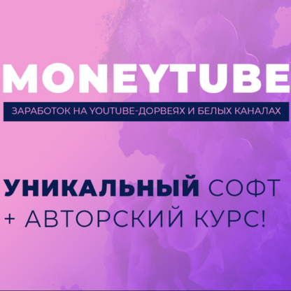 MoneyTube - заработок на YouTube-дорвеях и белых каналах (2020)