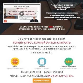 [Monster Context] Константин Горбунов - Пошаговый интенсив «Запуск бизнеса за 5 дней». Тариф VIP (2019)