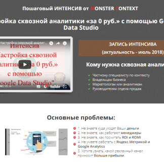 Скачать курс "[MONSTER CONTEXT] Настройка сквозной аналитики «за 0 руб.» с помощью Google Data Studio (2018)" практически бесплатно