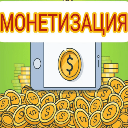 [MonteCr] Монетизируем трафик (2020)