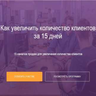 [Морейнис, Черняк] 15 каналов продаж для увеличения количества клиентов за 15 дней (2020)