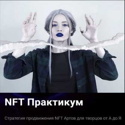 [morgana] NFT Практикум. Стратегия продвижения NFT Артов для творцов от А до Я (2022)