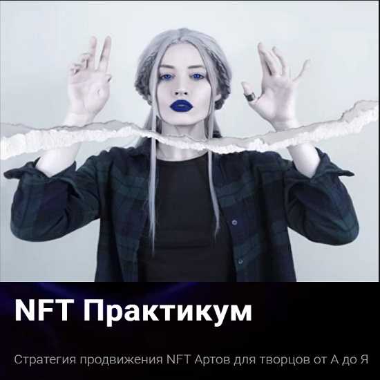 [morgana] NFT Практикум. Стратегия продвижения NFT Артов для творцов от А до Я (2022)