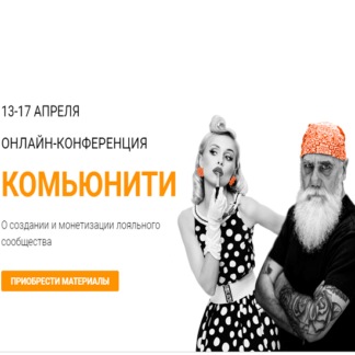 [Морошка] Онлайн-конференция «Комьюнити» (2020)