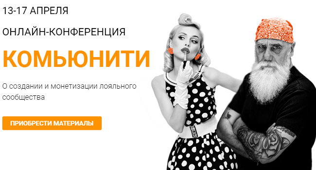 [Морошка] Онлайн-конференция «Комьюнити» (2020)