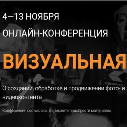 [Морошка] Онлайн-конференция «Визуальная» (2019)