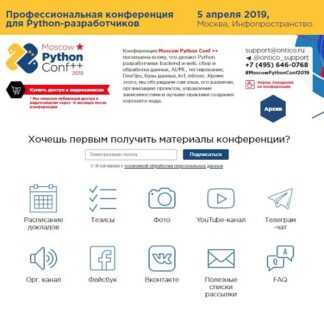 Moscow Python Conf ++ Профессиональная конференция для Python-разработчиков (2019)