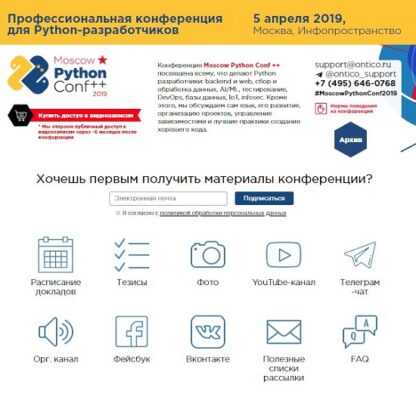 Moscow Python Conf ++ Профессиональная конференция для Python-разработчиков (2019)