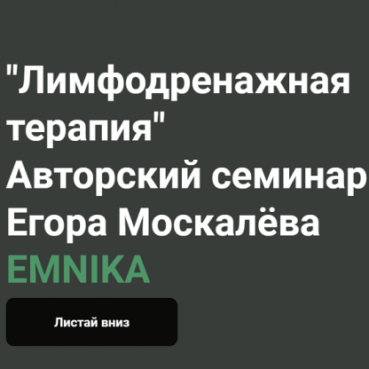 [Москалёв Егор Георгиевич] Лимфодренажная терапия (2022) [EMNIKA]