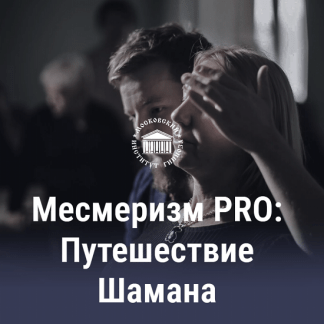 [Московский институт гипноза] Месмеризм PRO VIP-курс Путешествие Шамана. Ведет Ярослав Олегович Гусев-Горячев (2023)