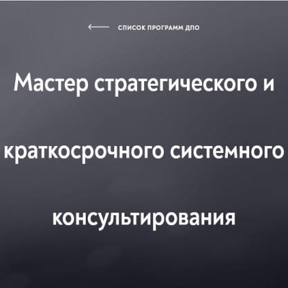 [Московский институт психоанализа] Мастер стратегического и краткосрочного системного консультирования (110) (2022)