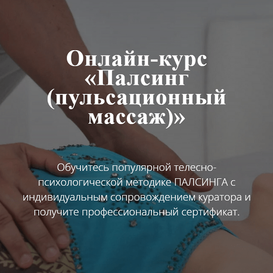 [Московский институт релаксологии] Палсинг (пульсационный массаж) 