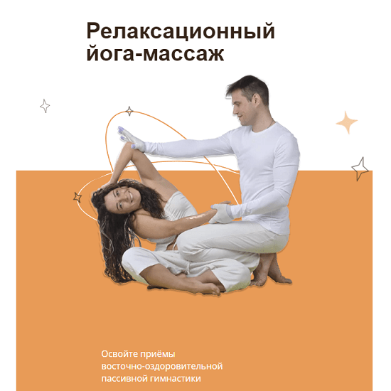 [Московский институт релаксологии] Релаксационный йога-массаж (2023)