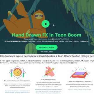 [Motion Design School] Хардкорный курс о рисовании спецэффектов в Toon Boom (2019)