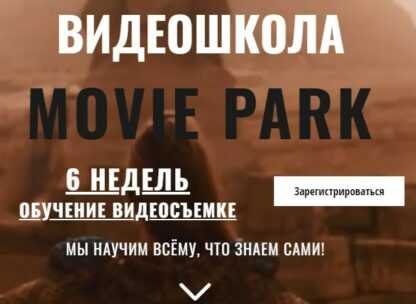 [MOVIEPARK] Мастер-класс по видеопроизводству