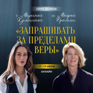 [Мойра Бремли, Марина Кульпина] Запрашивать за пределами веры (2025)