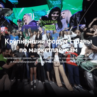 [mpstats] Mpstats expo 2023 [marketplacesellers]