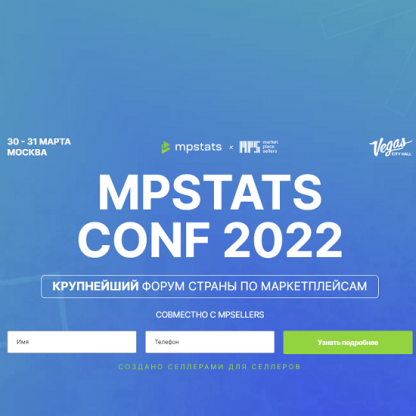 [mpstats][marketplacesellers] MPSTATS CONF 2022