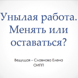[МСППН][Елена Славнова] Унылая работа. Менять или оставаться. Тайм-коды + видео (2023)