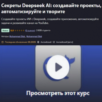 [Muhammad Bilal] Секреты Deepseek AI создавайте проекты, автоматизируйте и творите (2025) [Udemy]