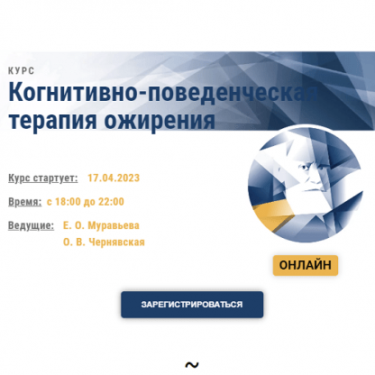 [Муравьева Екатерина Олеговна, Чернявская Оксана Владимировна] Когнитивно-поведенческая терапия ожирения. АКПП (2023)