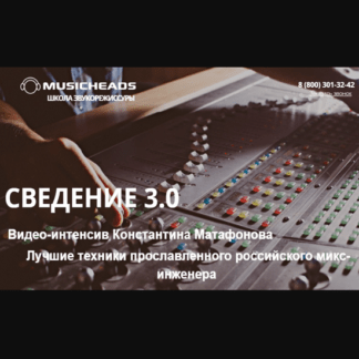 [Musicheads] [Константин Матафонов] Интенсив сведение 3.0 (2021)