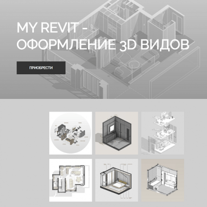 [myrevitschool] My Revit - оформление 3Д видов (2023)