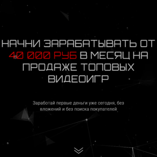 Начни зарабатывать от 40000 рублей в месяц на продаже топовых видеоигр (2021)