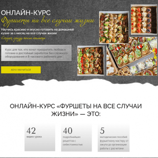 [Надежда Архипова] Фуршеты на все случаи жизни (2025) [Тариф Гастрономические боксы и Фуршетный стол]