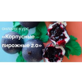 [Надежда Архипова] Корпусные пирожные 2.0 (2026) [Тариф Все и сразу] [mkarkhipova]