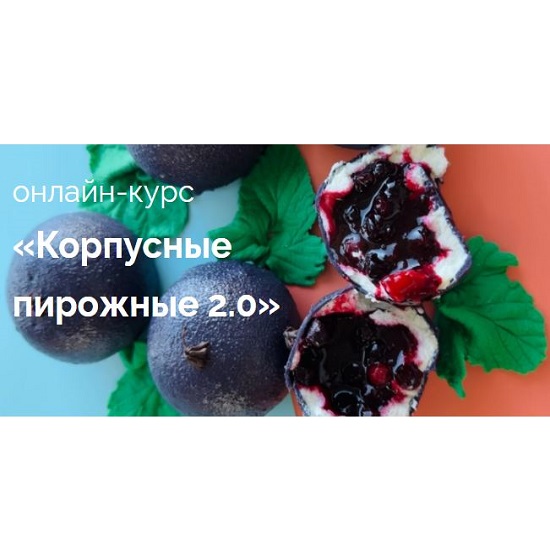 [Надежда Архипова] Корпусные пирожные 2.0 (2026) [Тариф Все и сразу] [mkarkhipova]