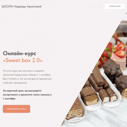 [Надежда Архипова] Sweet box 2.0 (2023)