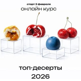 [Надежда Архипова] Топ-десерты 2026 [Тариф Все включено]