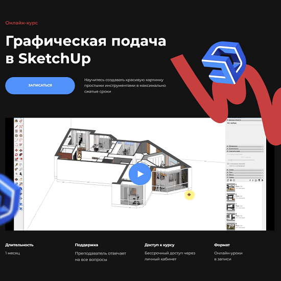 [Надежда Бейнер] Графическая подача в SketchUp (2022)
