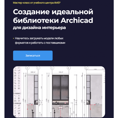 [Надежда Бейнер] Создание идеальной библиотеки Archicad для дизайна интерьера (2024) [AMS³]